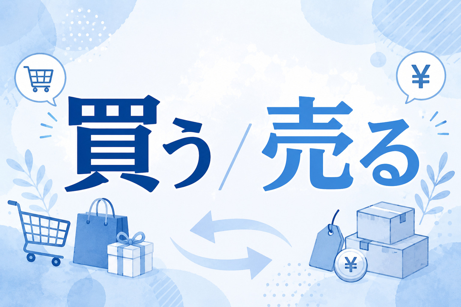 「買う」「売る」の意味用法