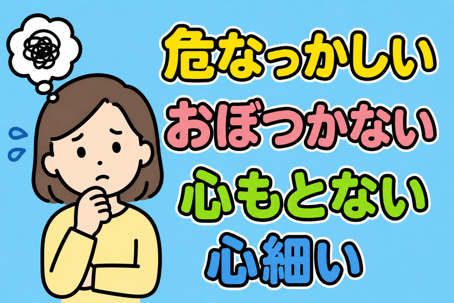 「危なっかしい」「おぼつかない」「心もとない」「心細い」
