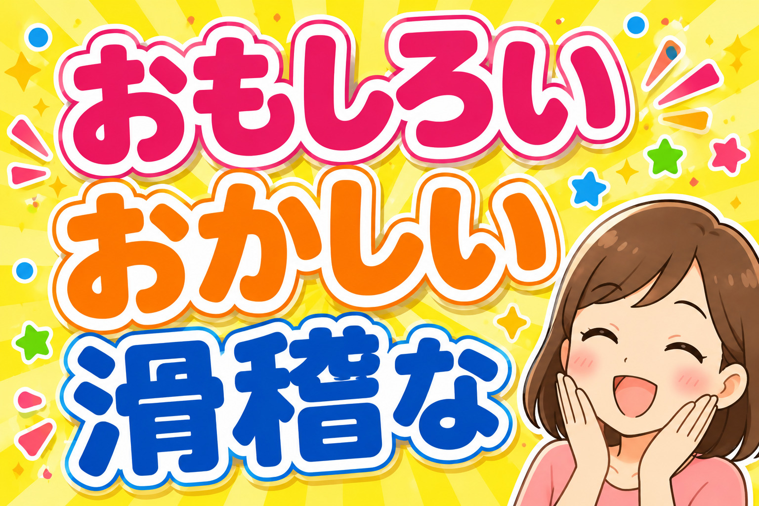 「おもしろい」「おかしい」「滑稽な」
