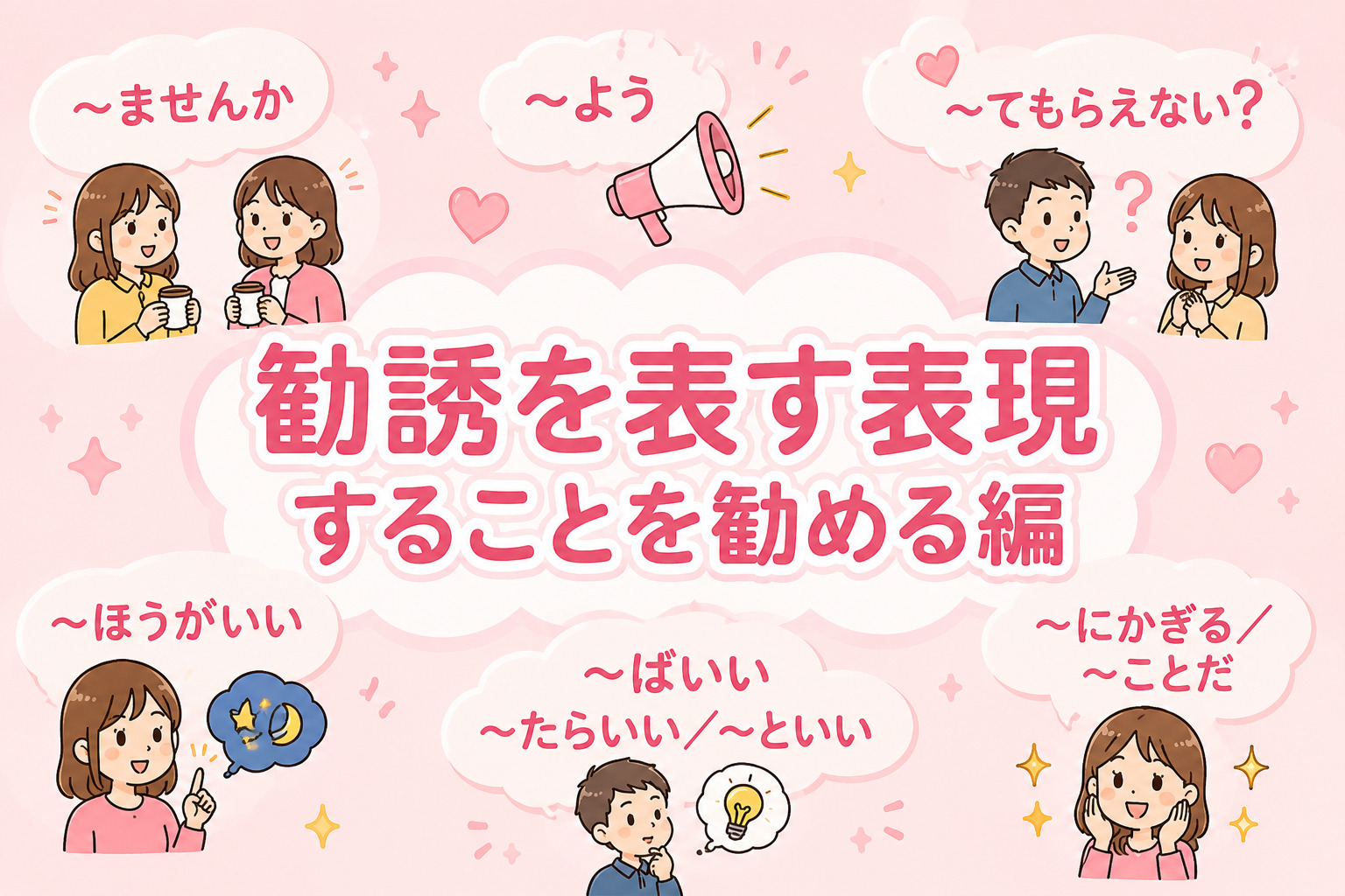 勧誘を勧める。することを勧める編