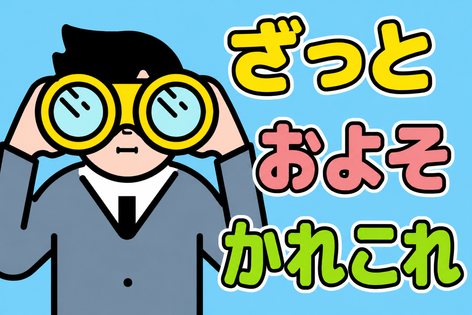 「ざっと」「およそ」「かれこれ」