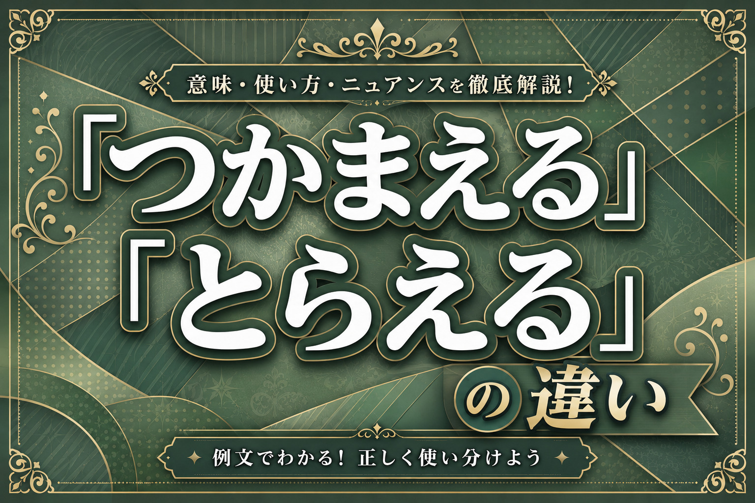 「つかまえる」「とらえる」