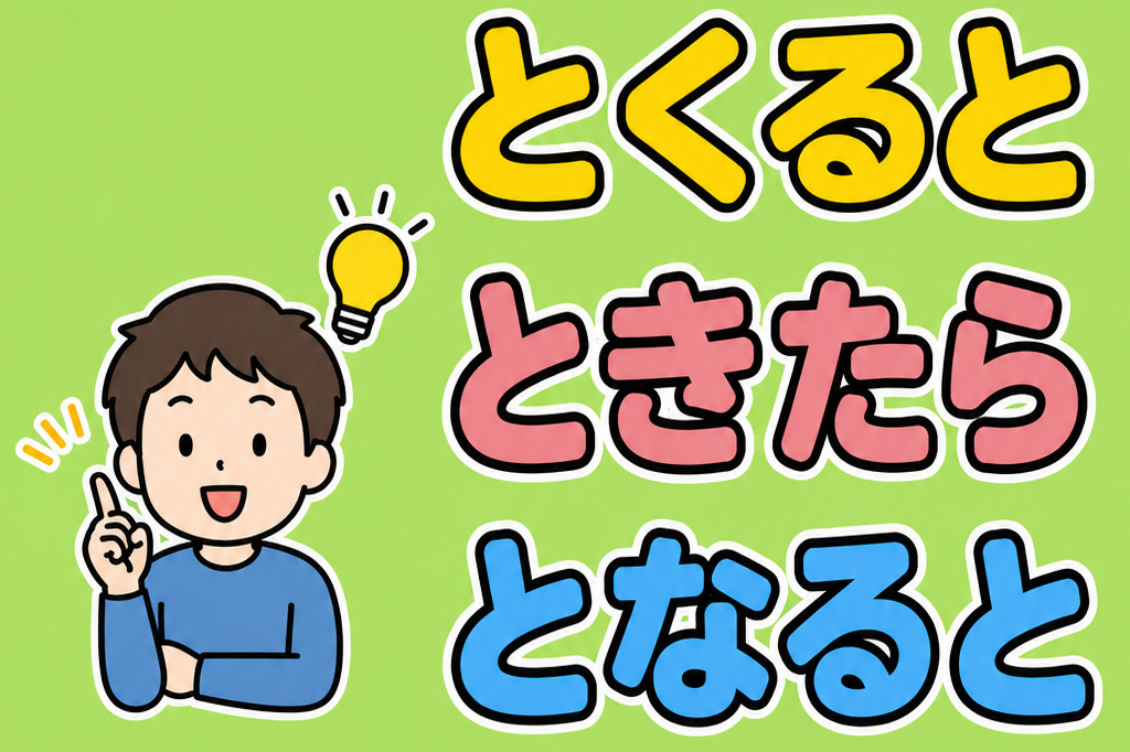 「とくると」「ときたら」「となると」