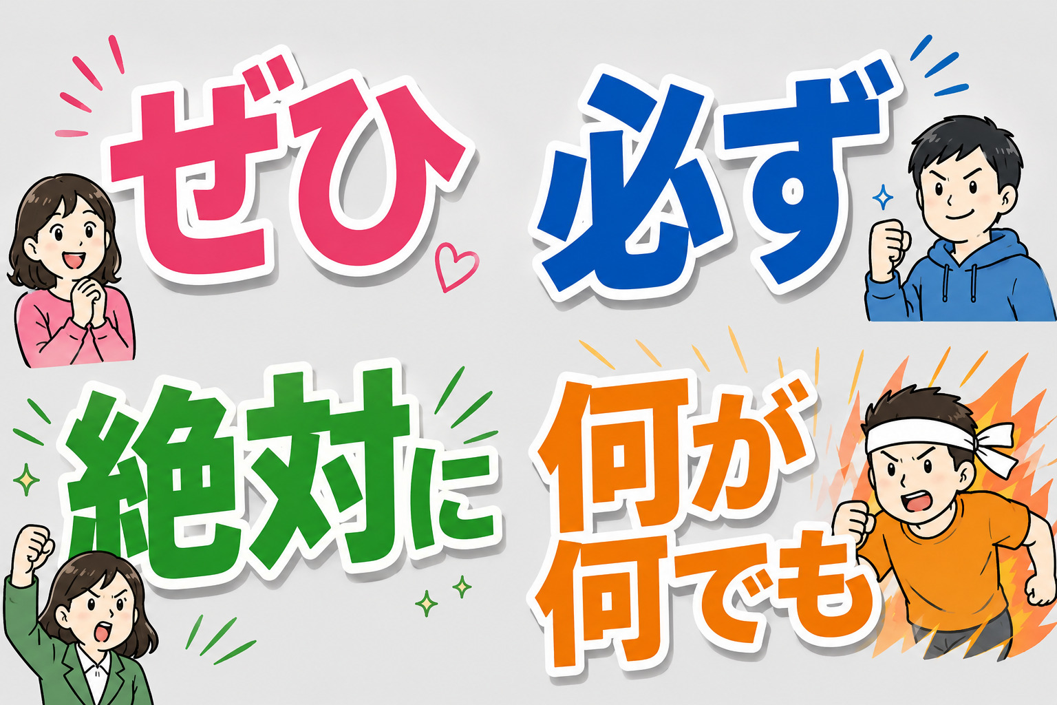 「ぜひ」「必ず」「絶対に」「何が何でも」