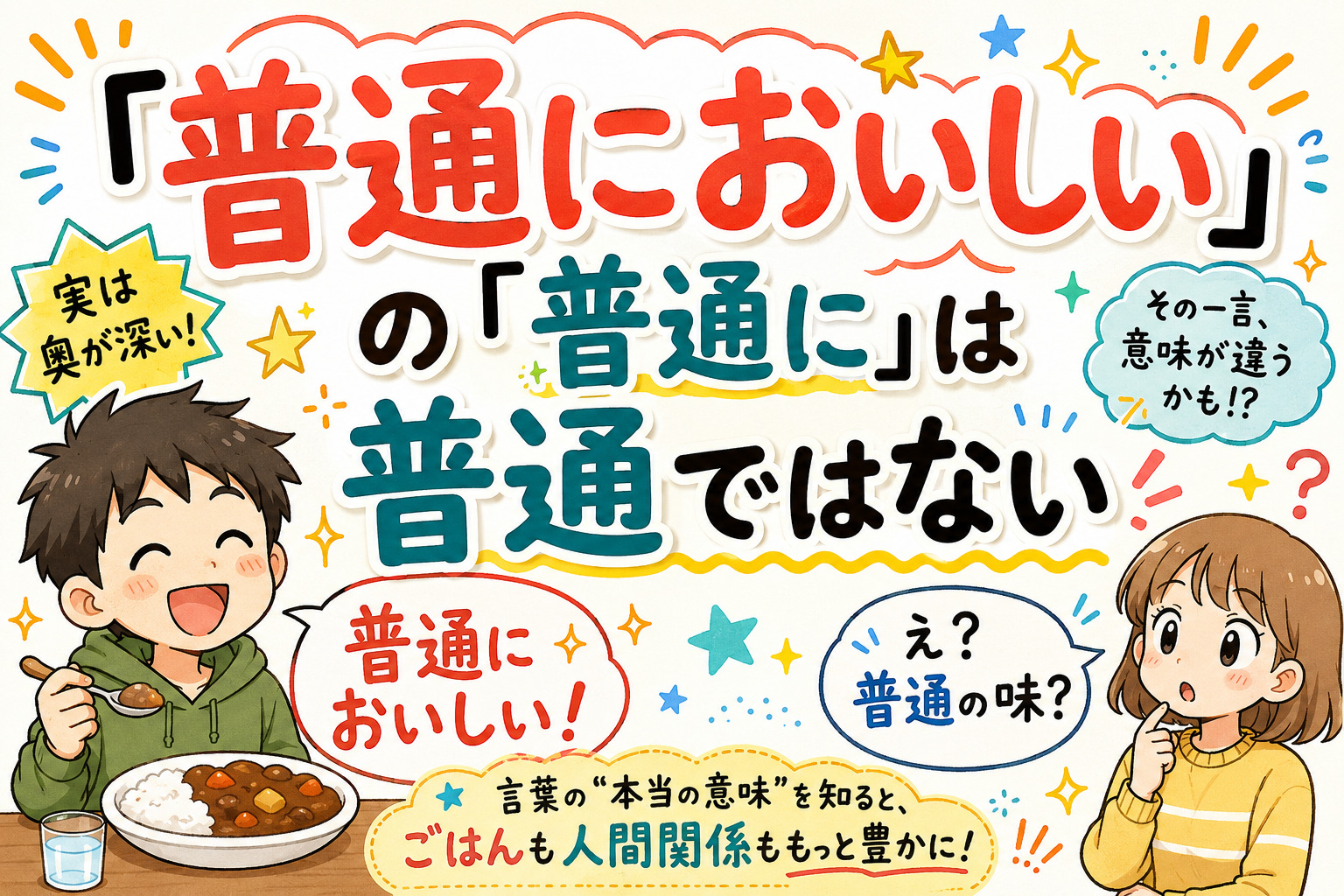 「普通においしい」