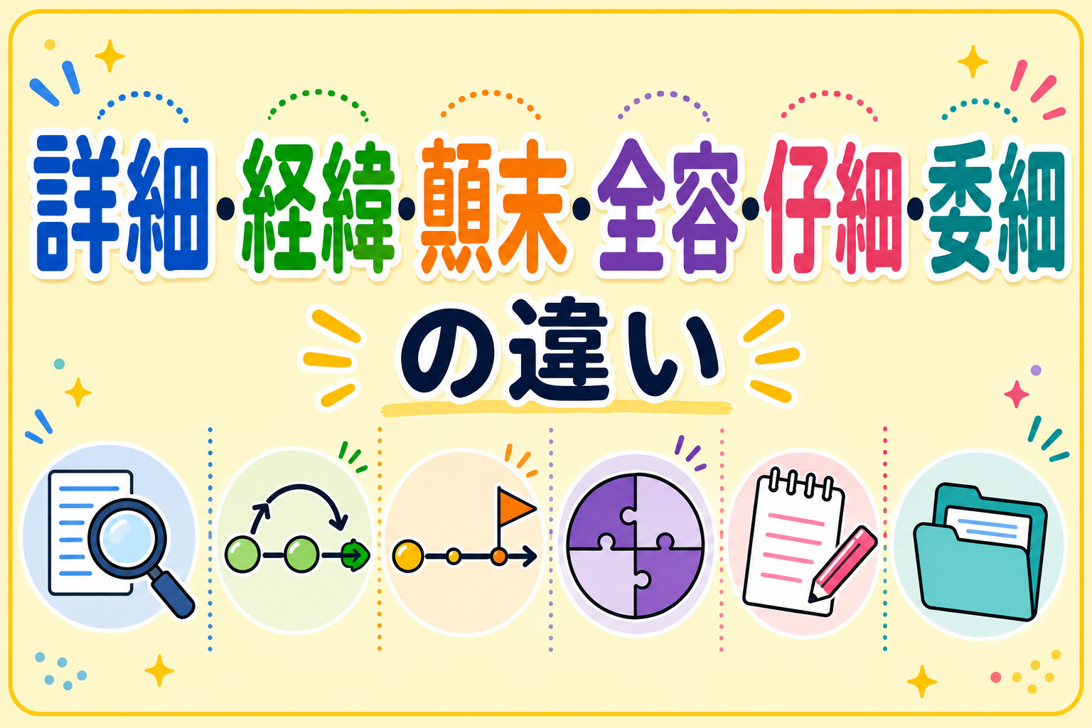 「詳細」「経緯」「顛末」「全容」「仔細」「委細」の使い方