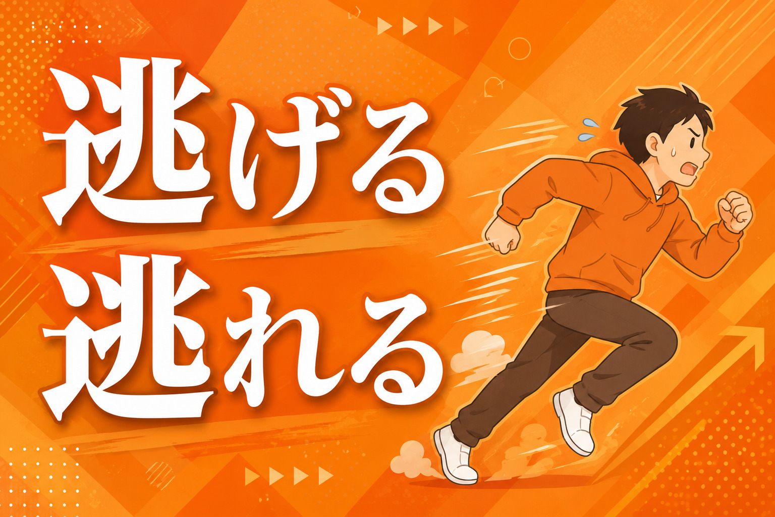 「逃げる」「逃れる」