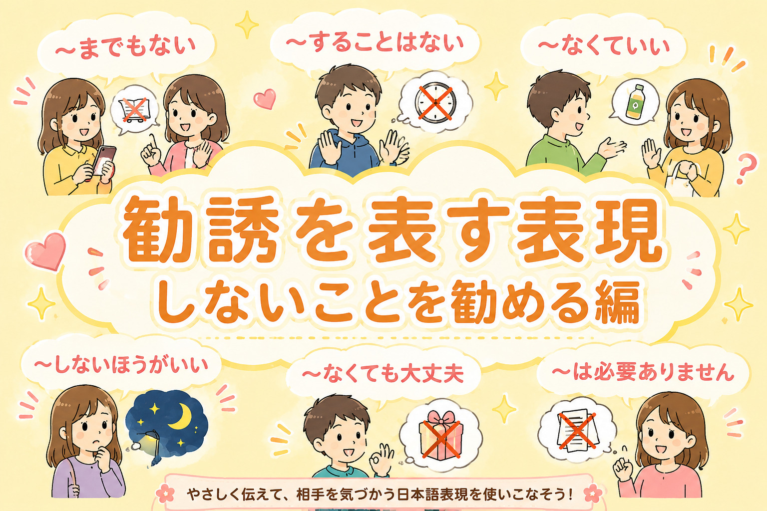 勧誘を表す表現「しないことを勧める編」