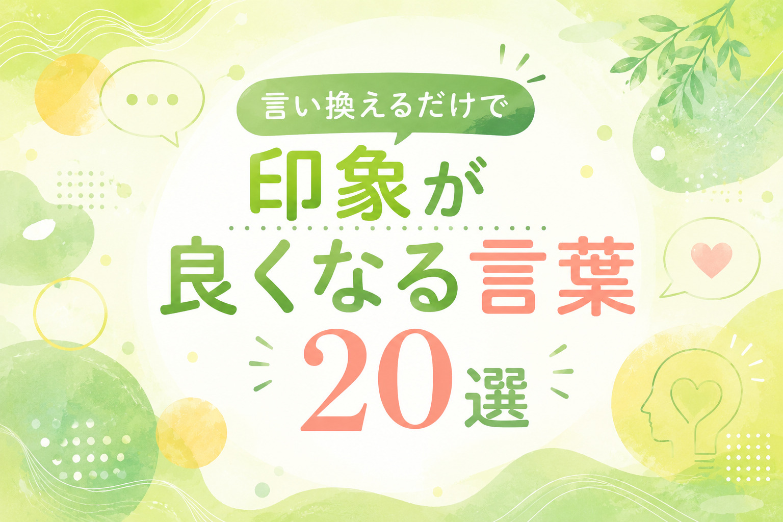 印象が良くなる20の言葉