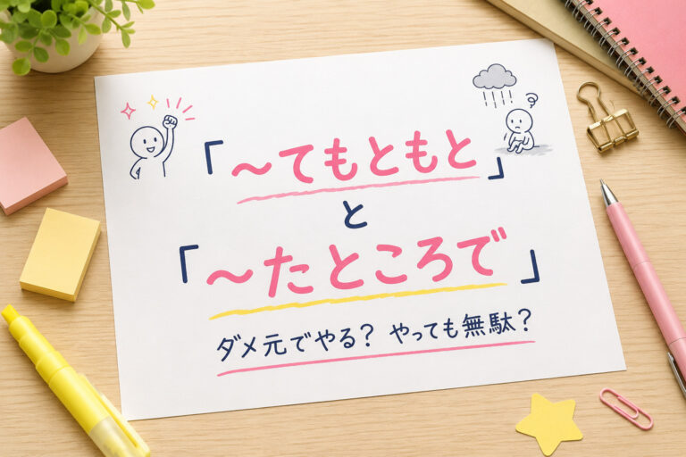 てもともと」と「~たところで」の違い〔N1文法〕 | 日本語教師のネタ帳
