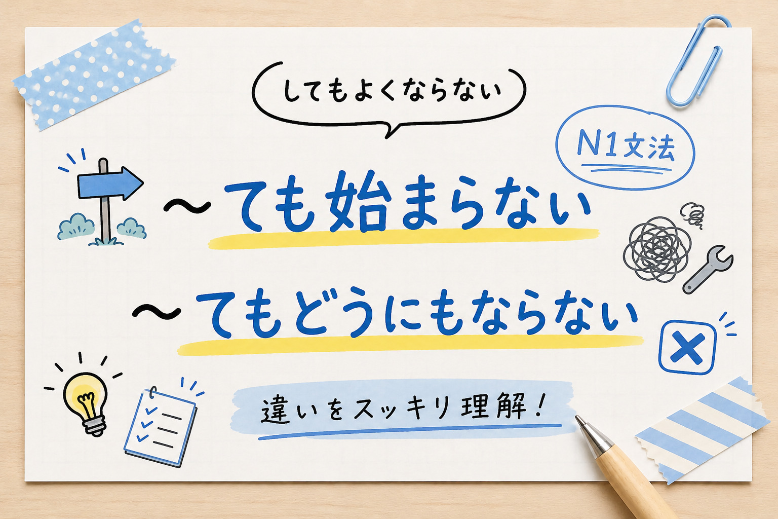 ても始まらない」と「~てもどうにもならない」の違い〔N1文法〕 | 日本語教師のネタ帳