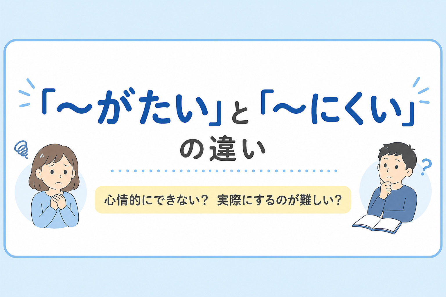 「がたい」「にくい」