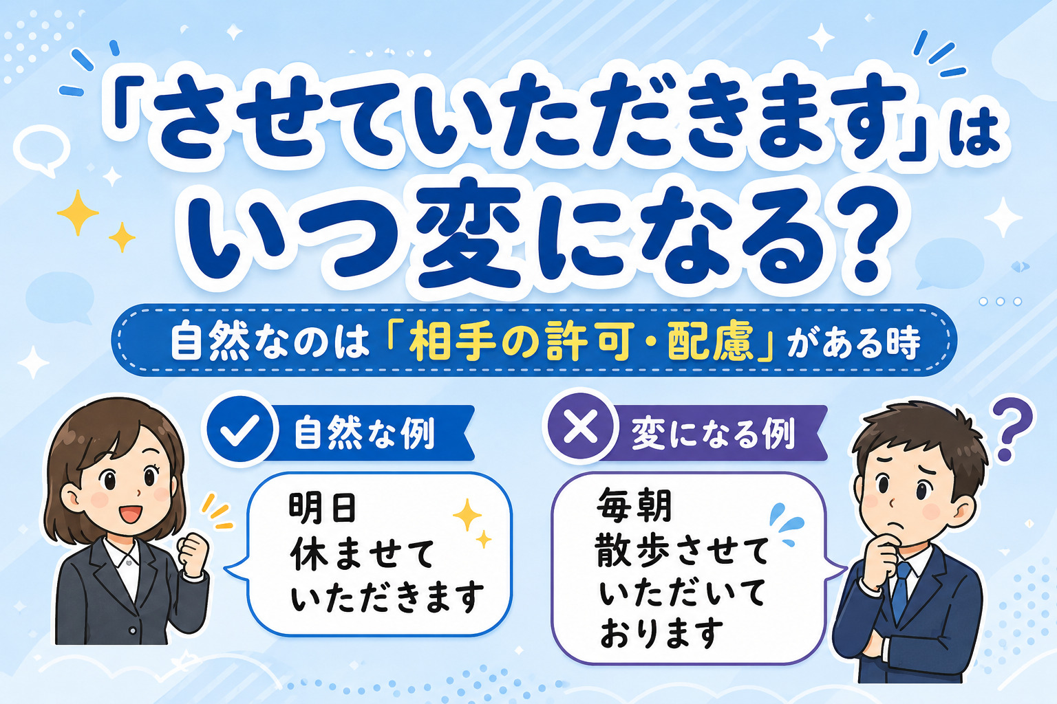「させていただきます」はいつ変になる