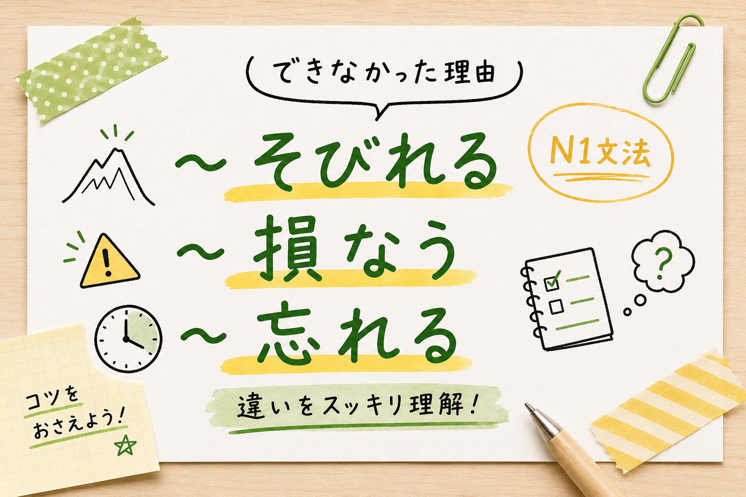 「そびれる」「損なう」「忘れる」