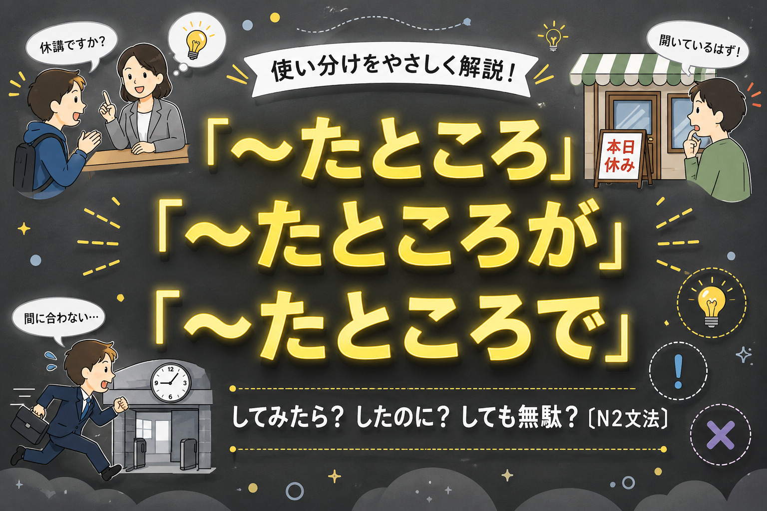 「たところ」「たところが」「たところで」