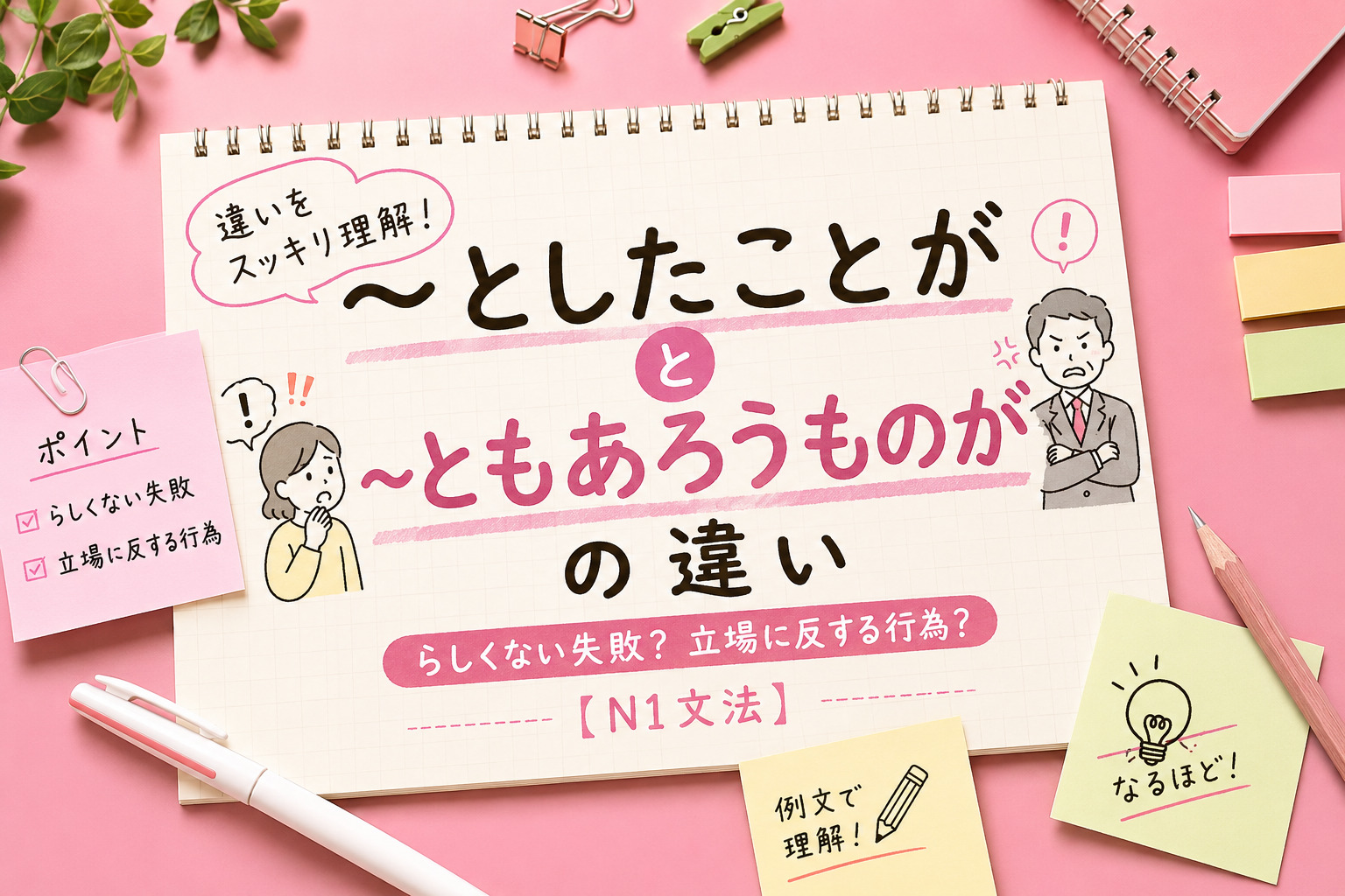「としたことが」「ともあろうものが」
