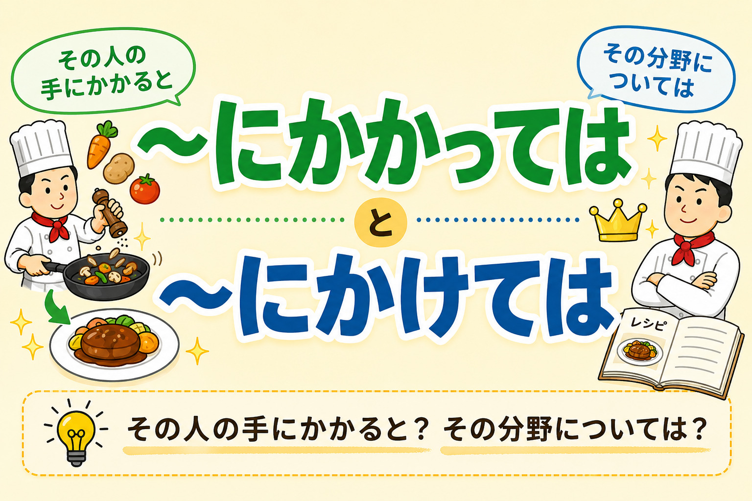 「にかかっては」「にかけては」