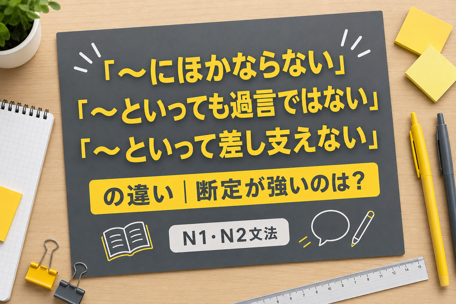 「にほかならない」「といっても過言ではない」「にほかならない」