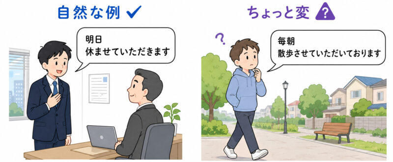 「休ませていただきます」と「散歩させていただきます」