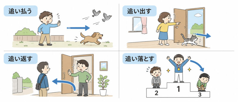 「追い～」4つの簡単イラスト