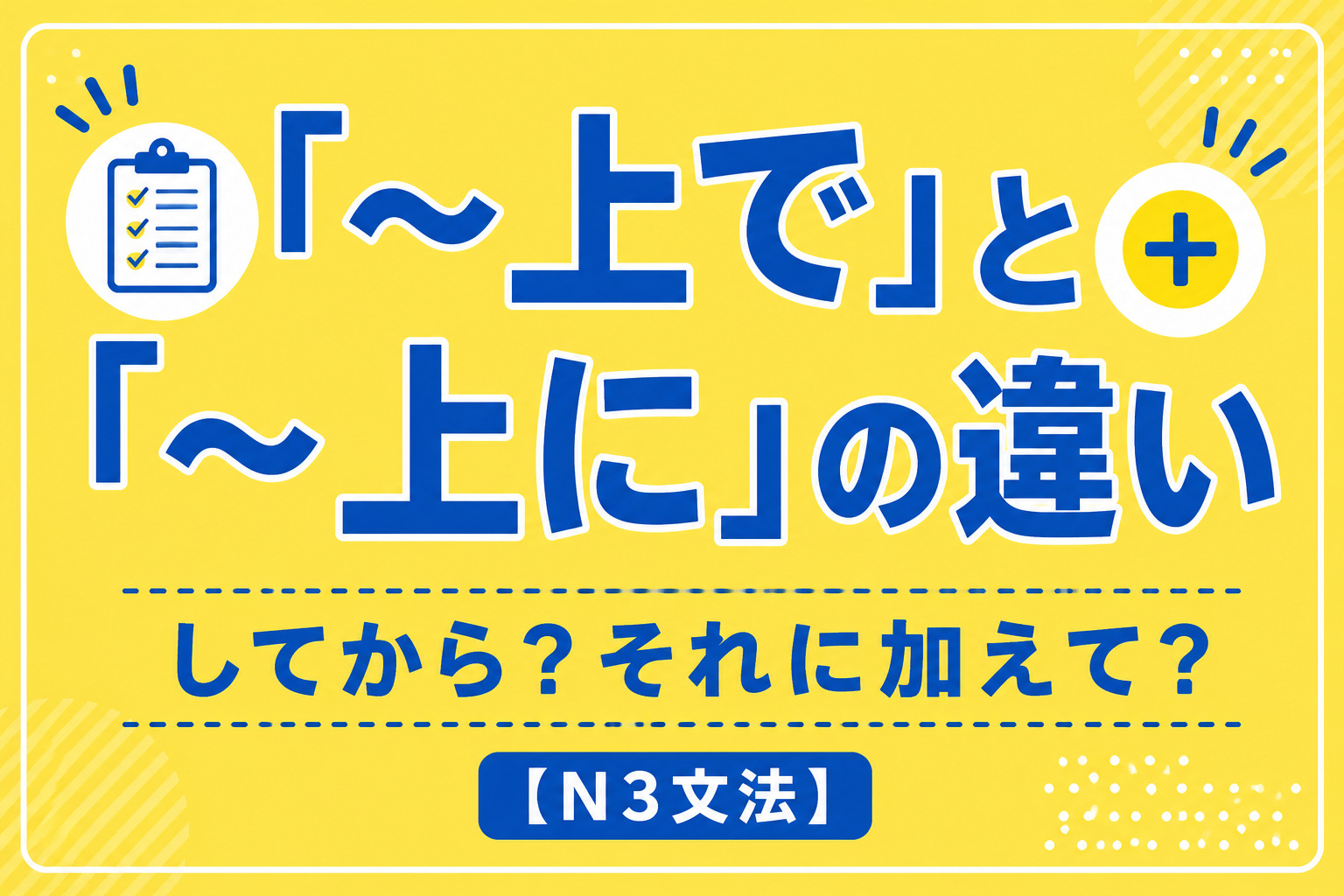 「～上で」「～上に」