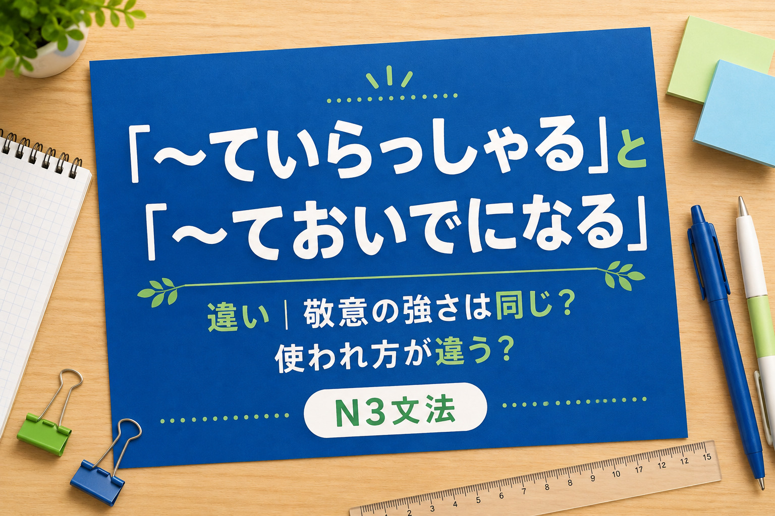 「ていらっしゃる」「ておいでになる」