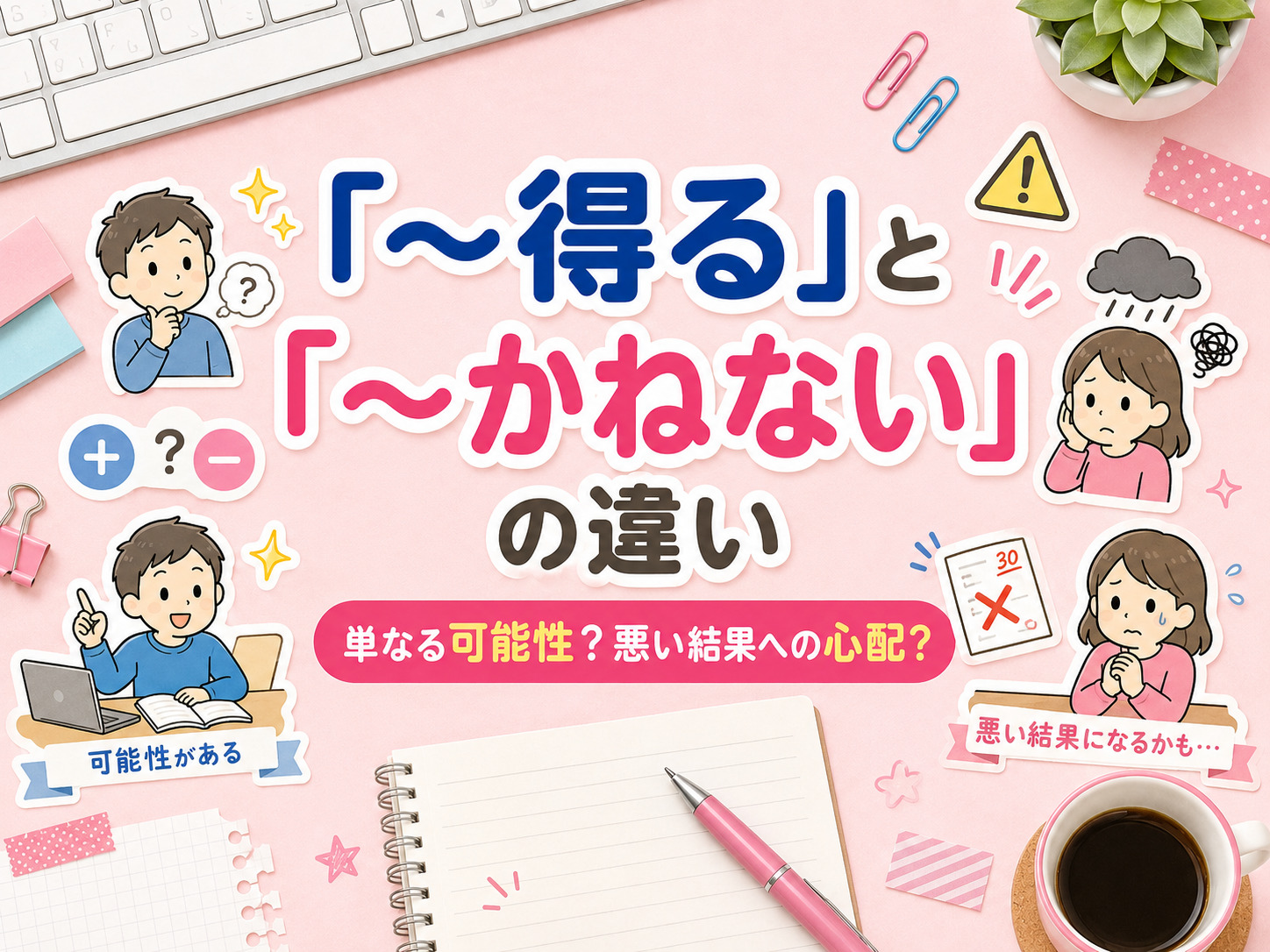 「得る」「かねない」