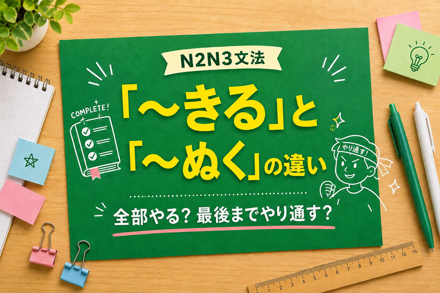 「きる」「ぬく」