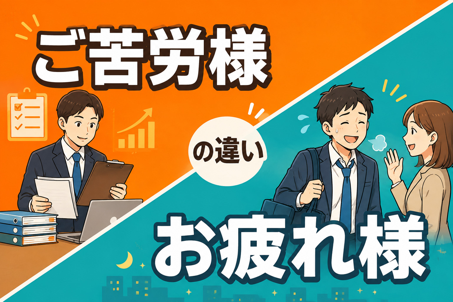 「ご苦労様」「お疲れ様」