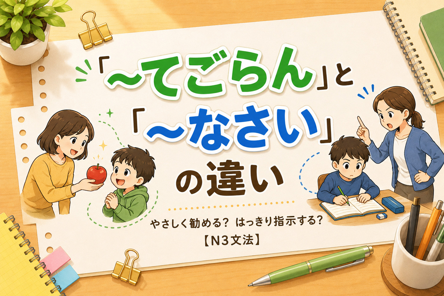 「てごらん」「なさい」