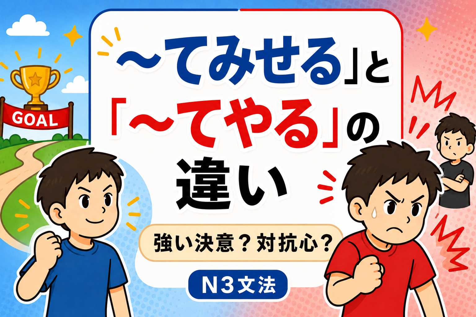 「てみせる」「てやる」
