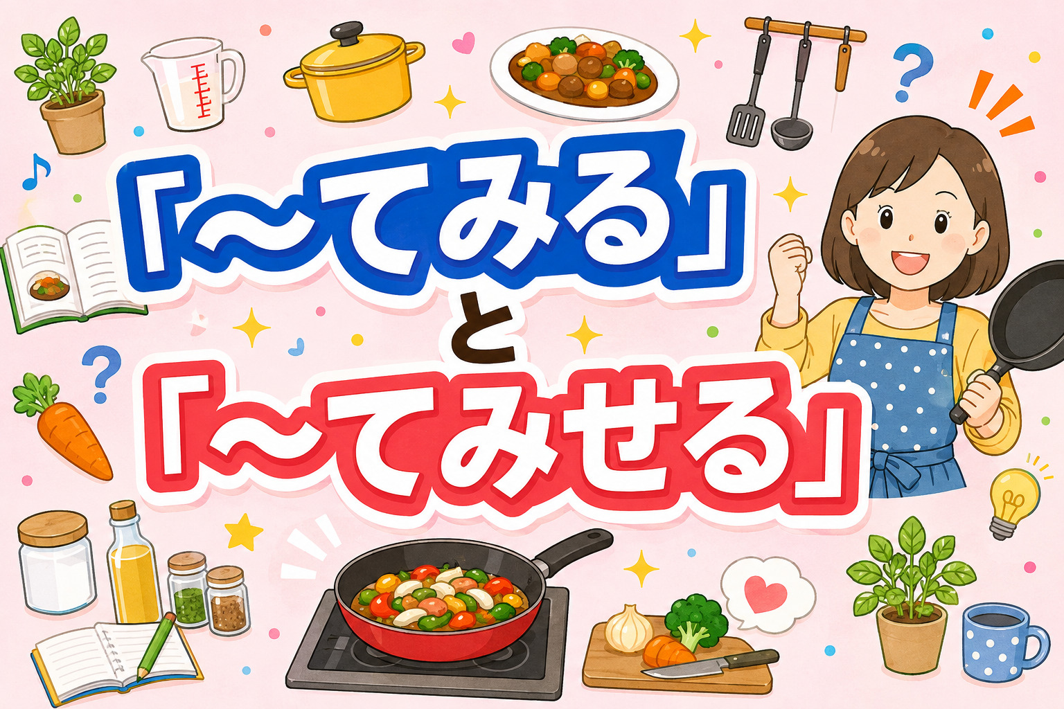 「てみる」「てみせる」