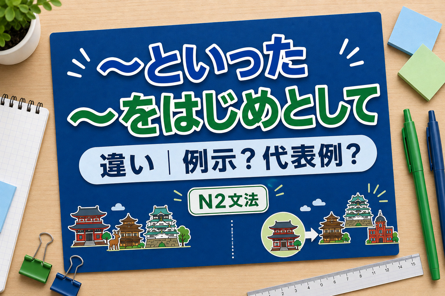「といった」「をはじめとして」