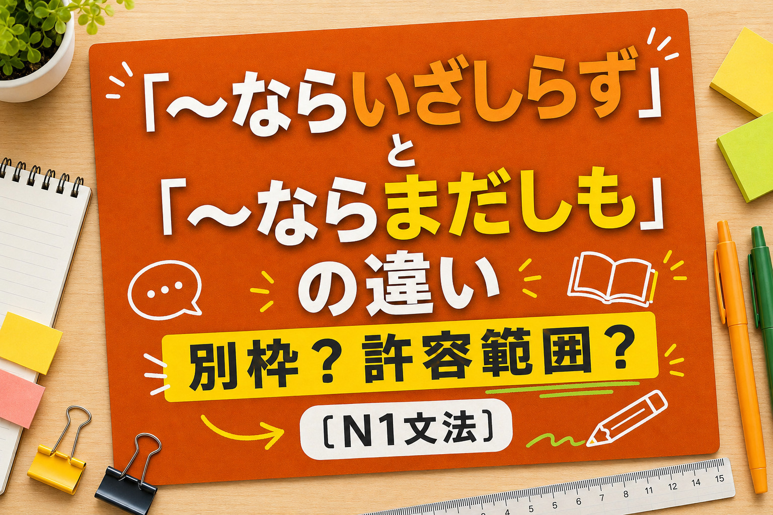 「ならいざしらず」「ならまだしも」