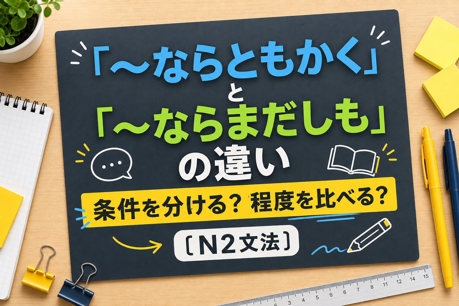 「ならともかく」「ならまだしも」