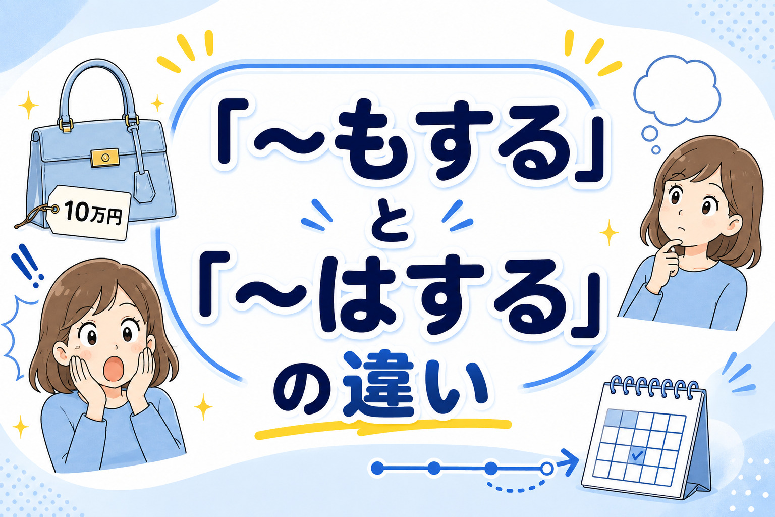 「もする」「はする」