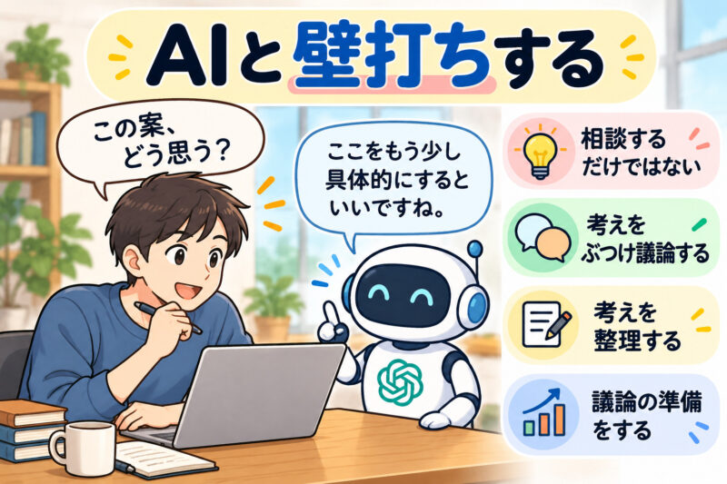 「AIと壁打ちする」