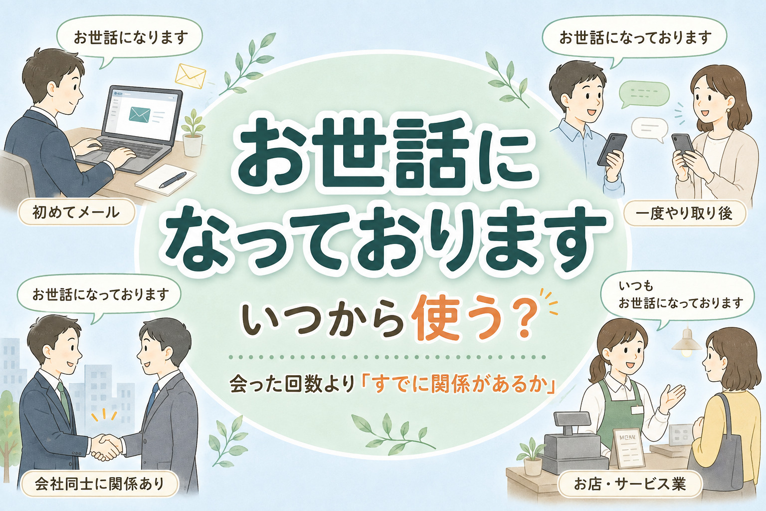 「お世話になっております」
