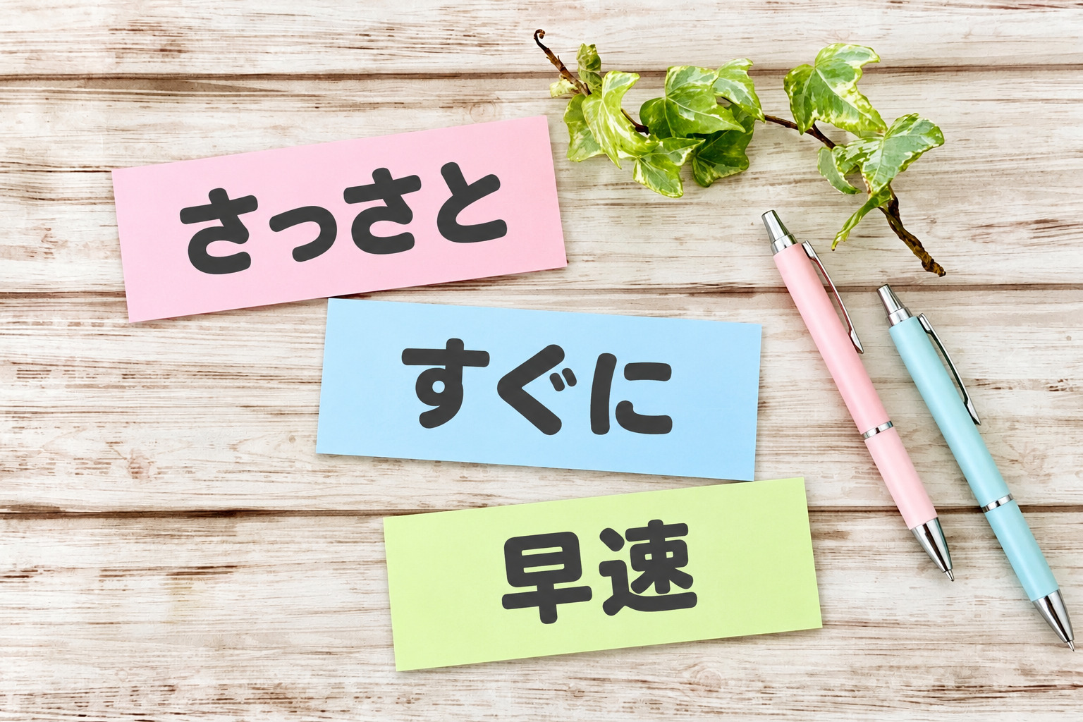 「さっさと」「すぐに」「早速」キャッチ