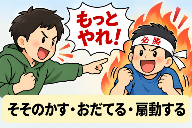 「そそのかす」