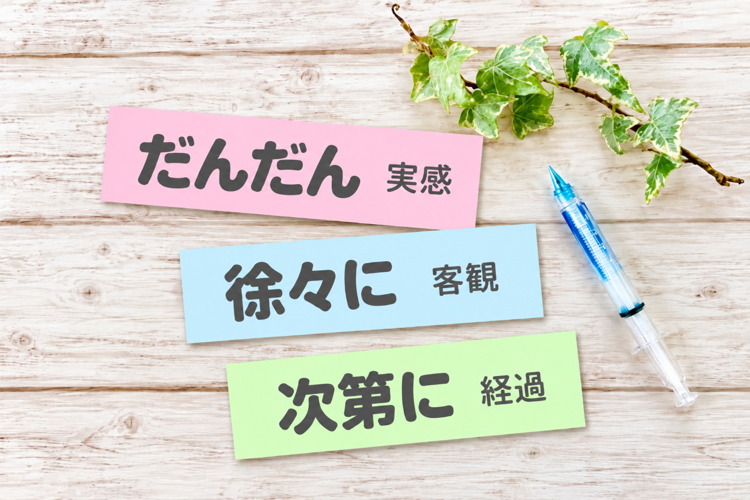 「だんだん」「徐々に」「次第に」