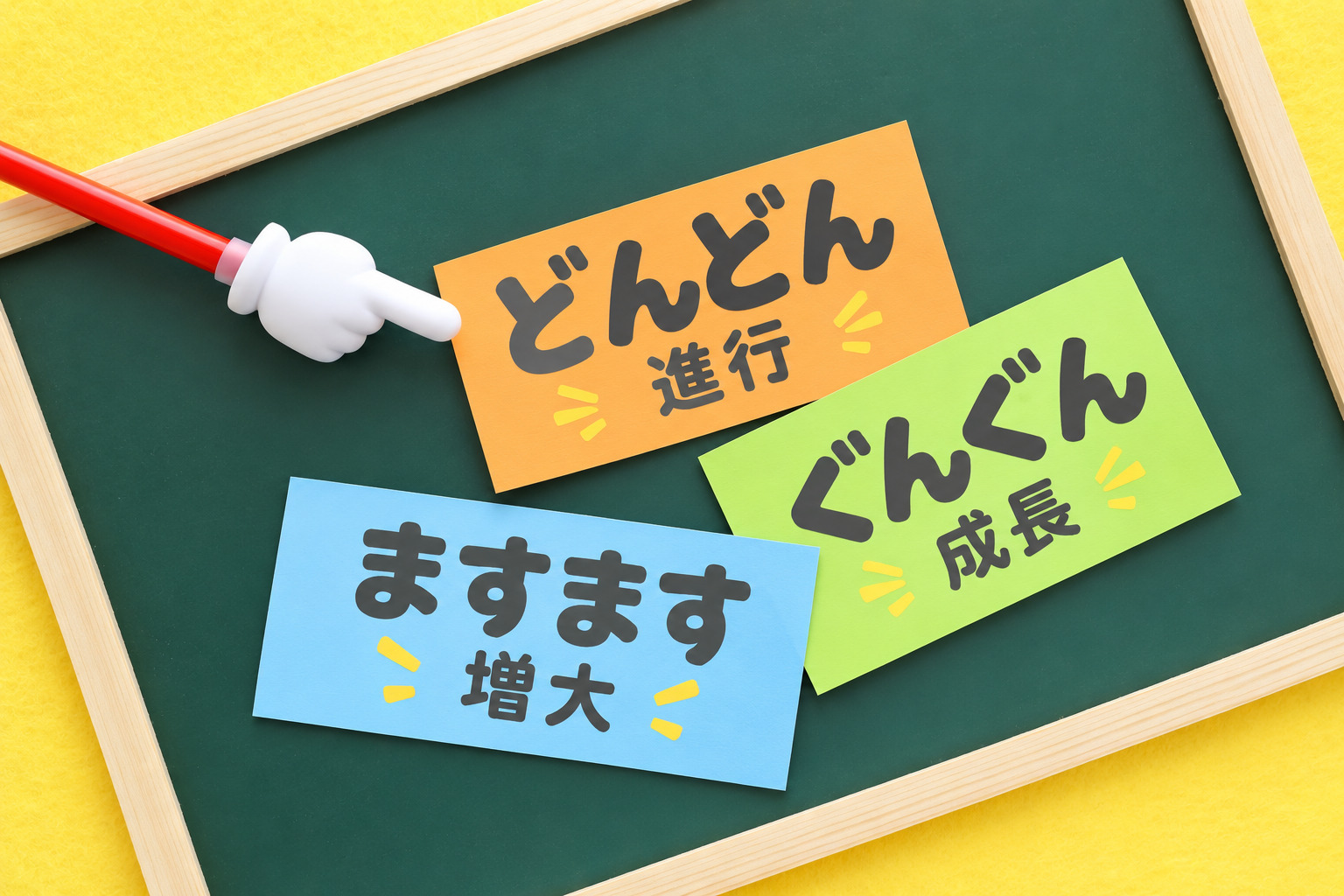 「どんどん」「ぐんぐん」「ますます」キャッチ