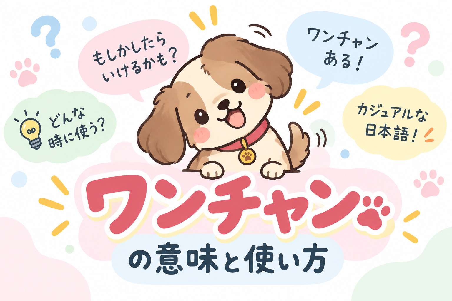 「わんちゃん」