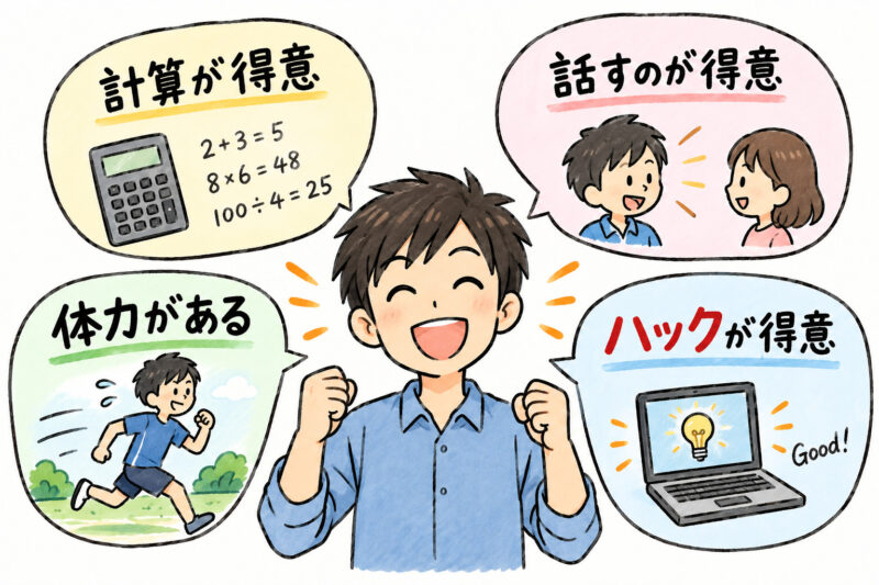 「ハックが得意」