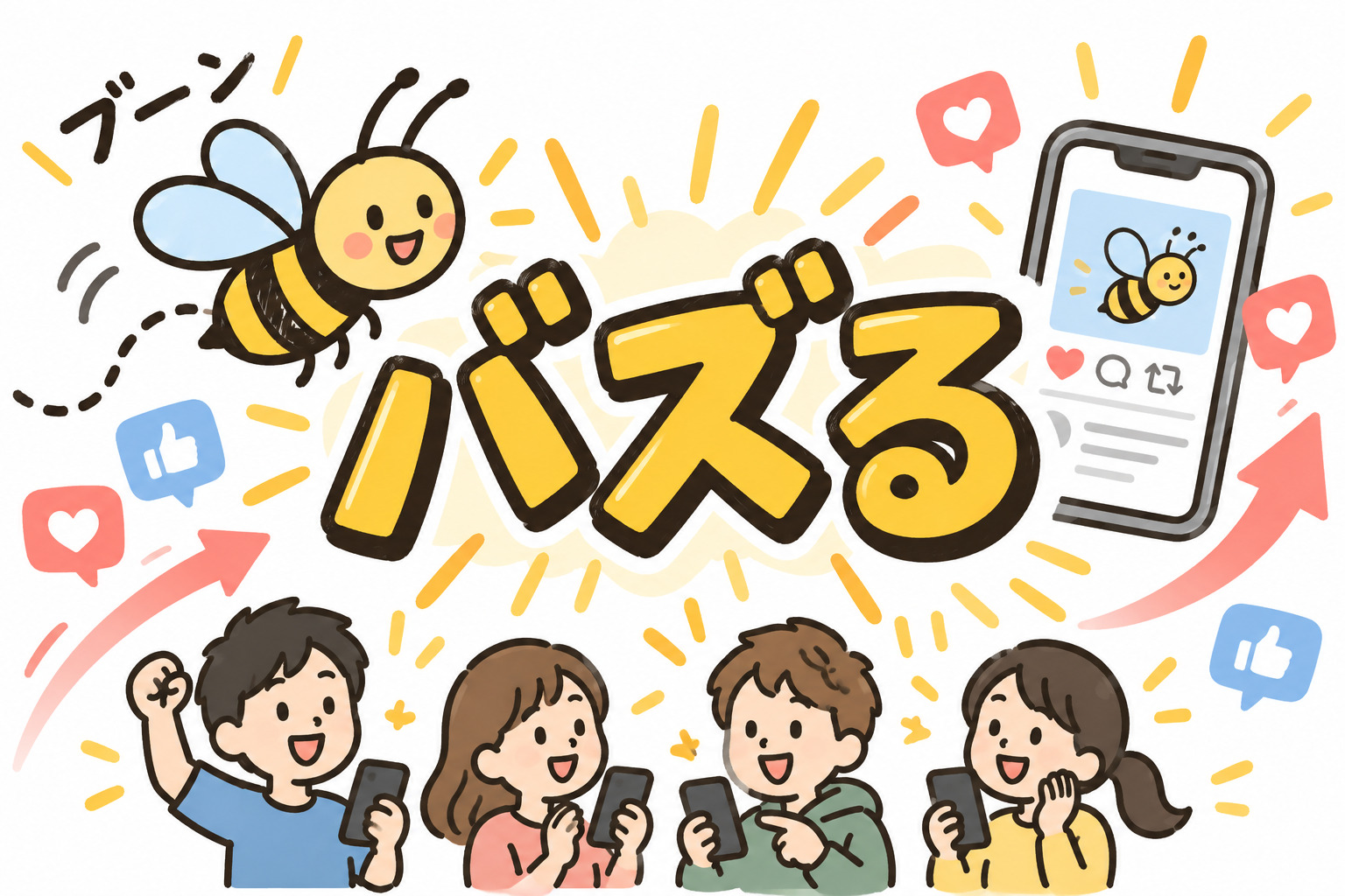 「バズる」