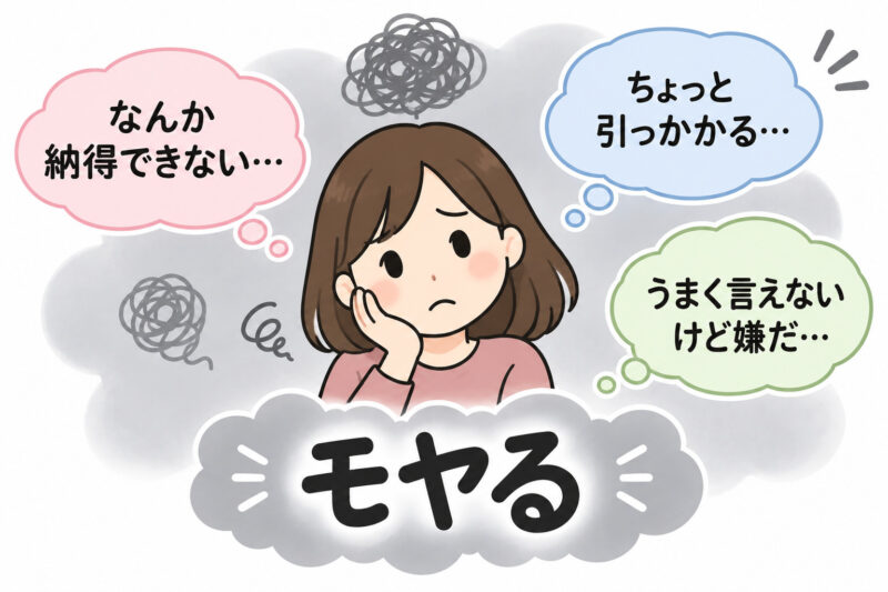 「モヤる」イラスト