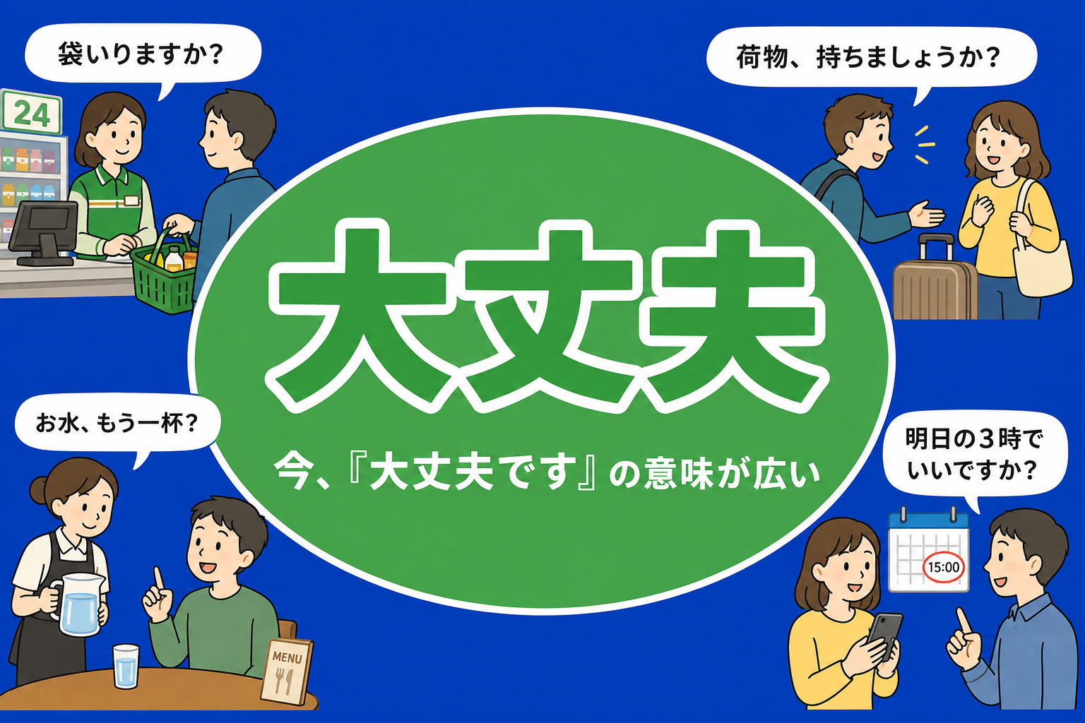 「大丈夫」キャッチ