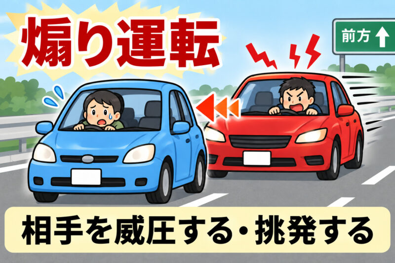 「煽り運転」