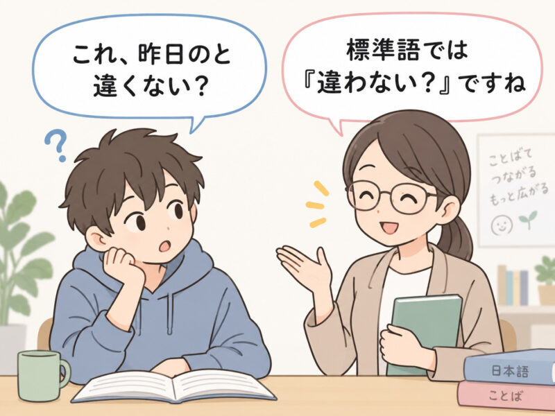「違くない」イラスト