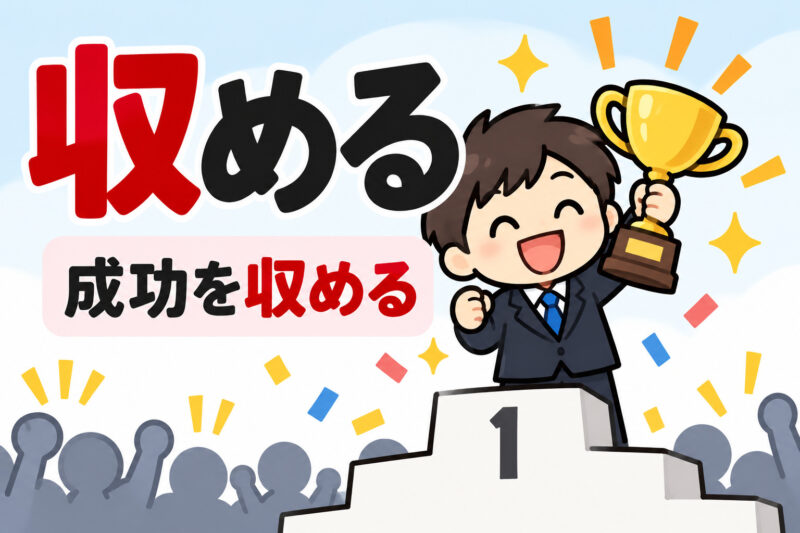 ①成功を収める表彰台の歓喜